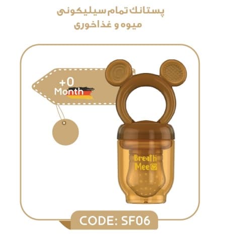 پستانک میوه خوری(عصاره خوری) تمام سیلیکونی برند برث می breathmee