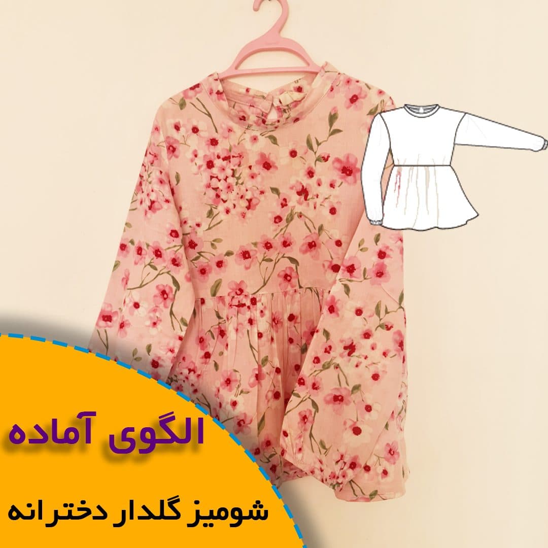 الگوی خیاطی شومیز گلدار دخترانه - الگوی آماده خیاطی روبُر