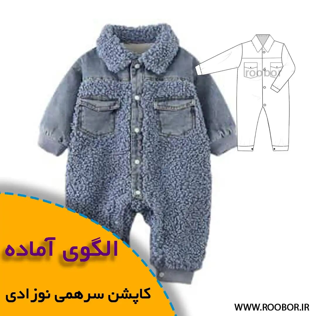 الگوی خیاطی کاپشن سرهمی نوزادی - الگوی آماده خیاطی روبُر