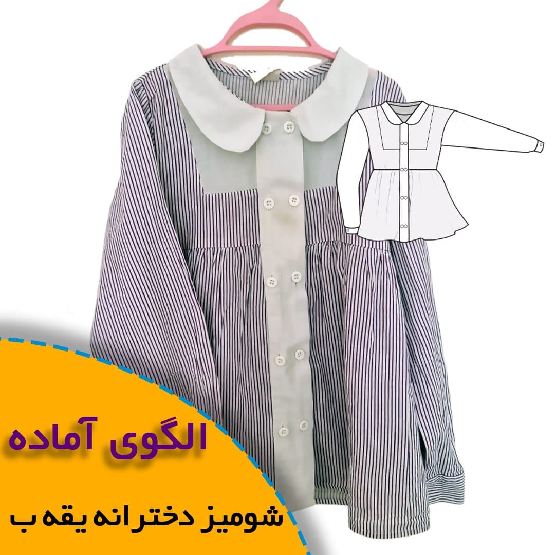 الگوی خیاطی شومیز دخترانه یقه ب ب - الگوی آماده خیاطی روبُر