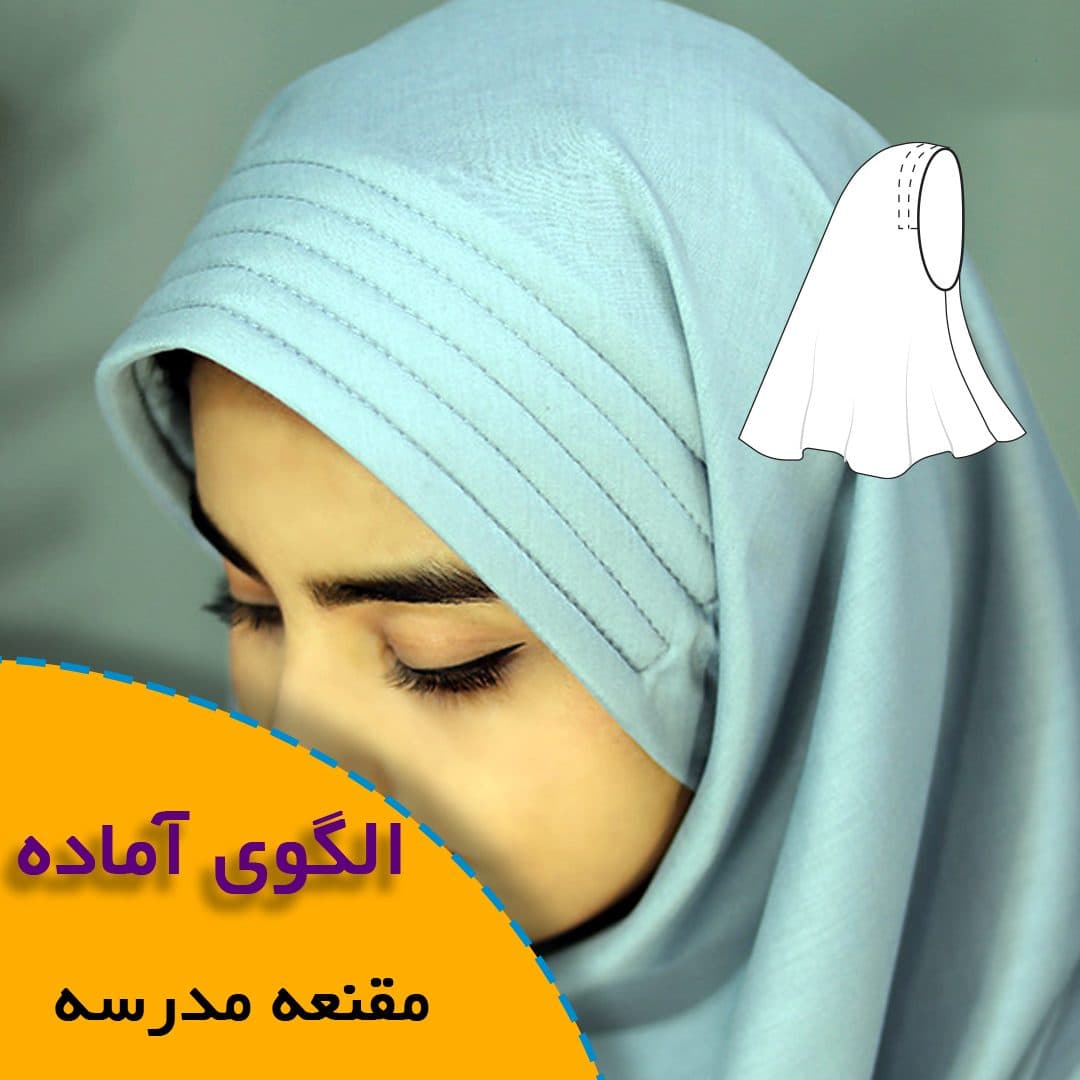 الگوی خیاطی مقنعه مدرسه - الگوی آماده خیاطی روبُر