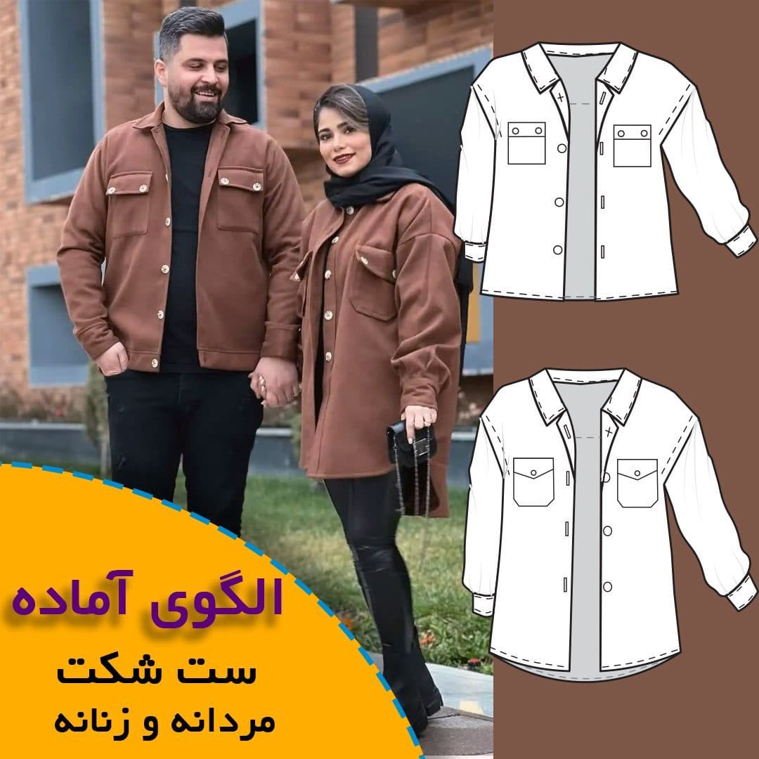 الگوی خیاطی ست شکت مردانه و زنانه - الگوی آماده خیاطی روبُر