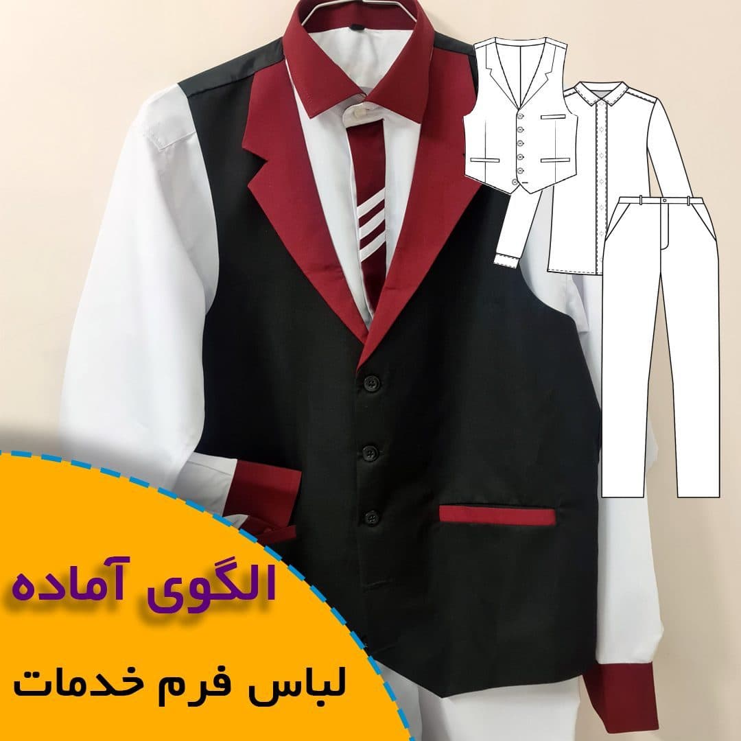 الگوی خیاطی لباس فرم خدمات هتل و بیمارستان - الگوی آماده خیاطی روبُر