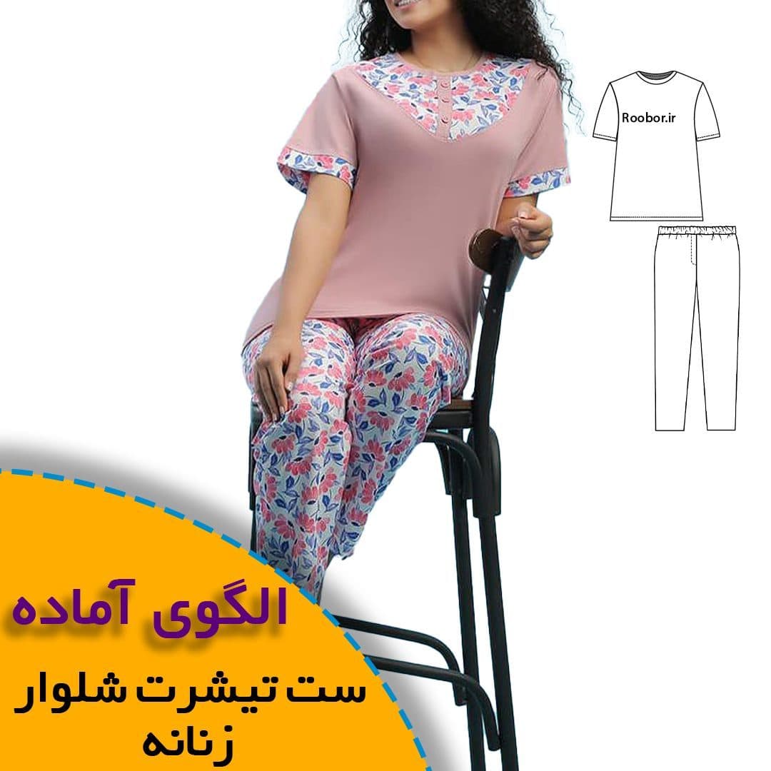 الگوی خیاطی تی شرت شلوار زنانه - الگوی آماده خیاطی روبُر