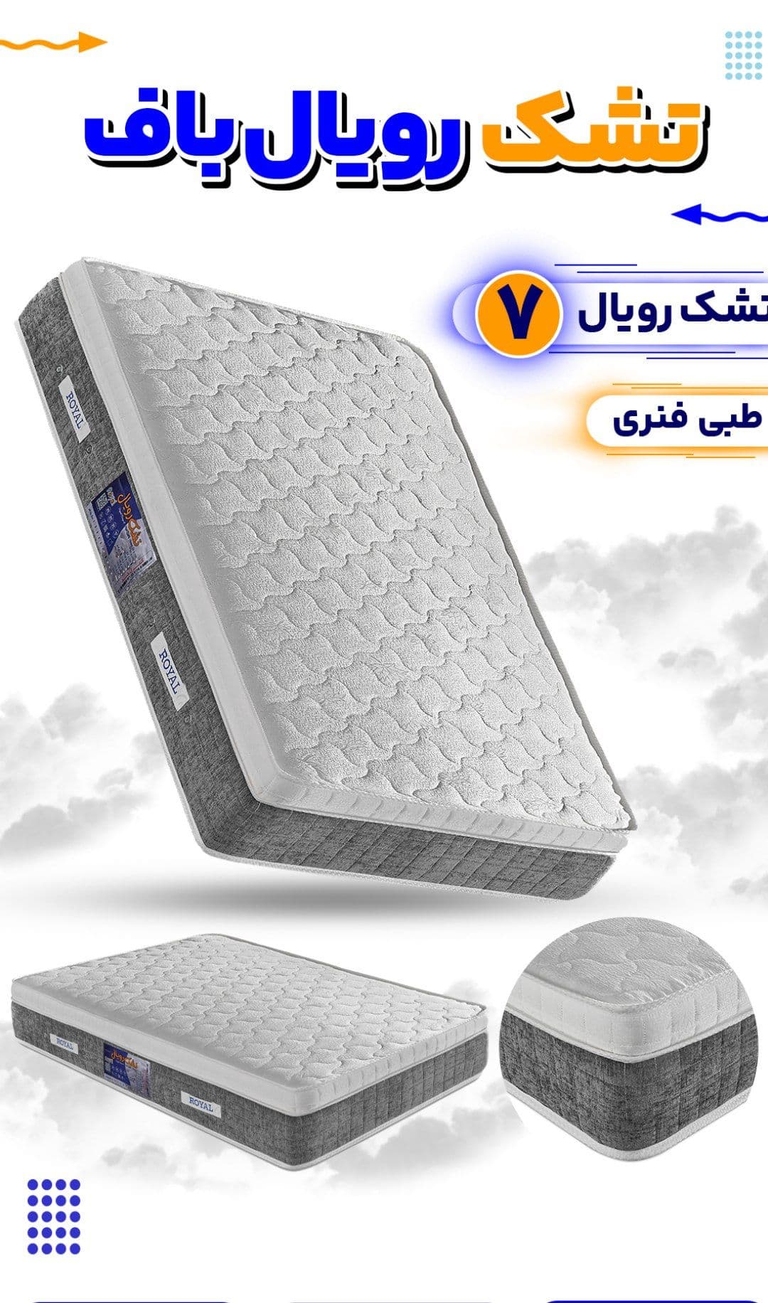 تشک تخت یکنفره رویال باف طبی فنری مدل رویال 7با گارانتی اورجینال