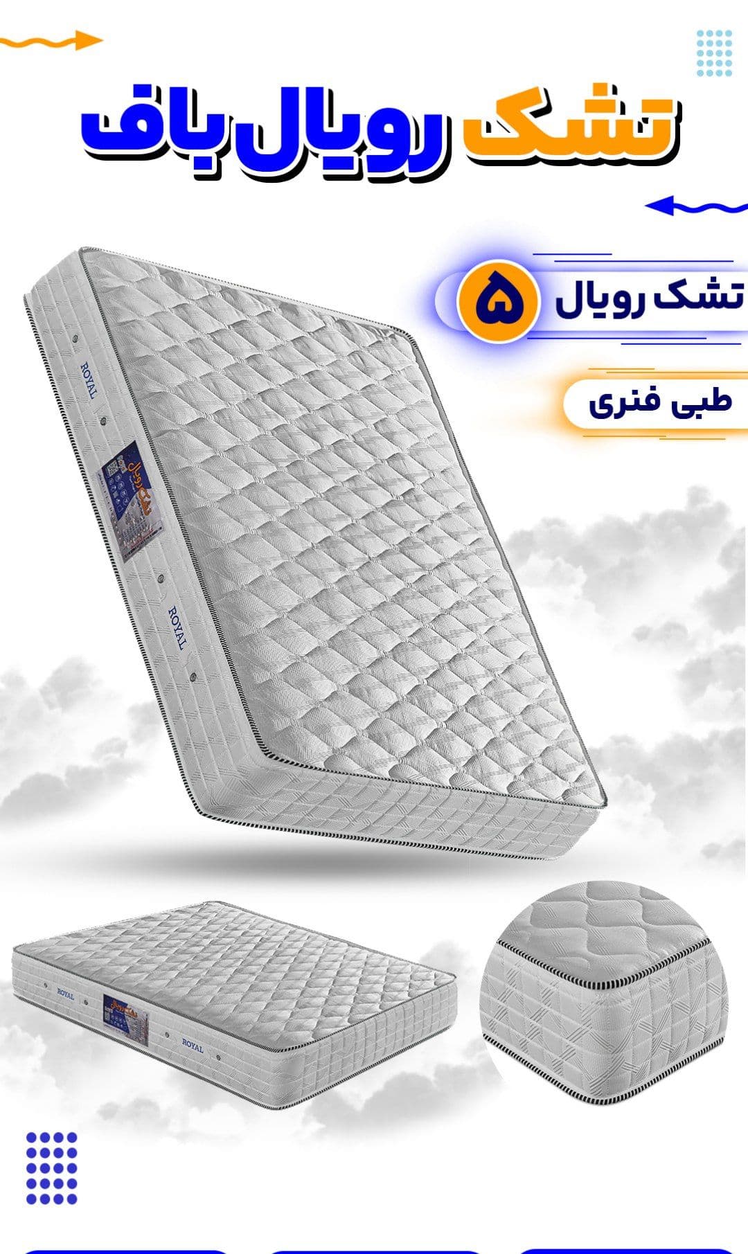 تشک تخت یکنفره رویال باف طبی فنری مدل رویال ۵ با گارانتی اورجینال