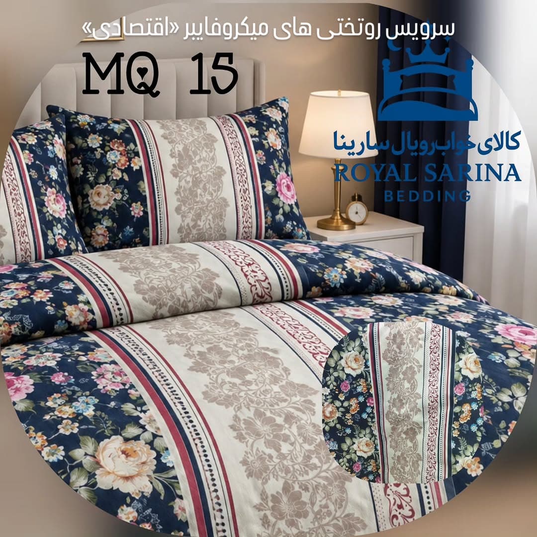 سرویس روتختی « اقتصادی میکروفایبر»