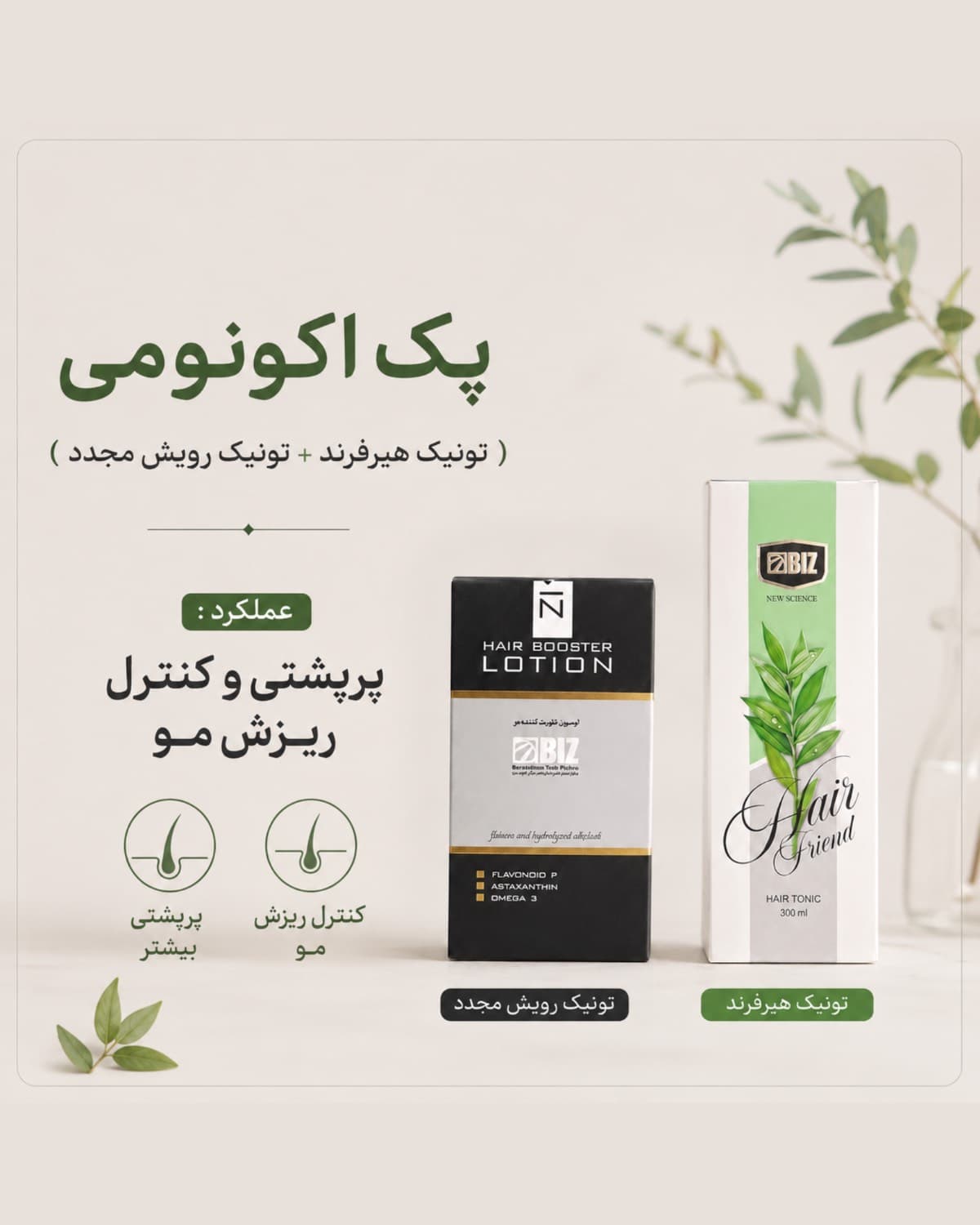 پک اقتصادی رویش مجدد مو/تونیک هیرفرند+تونیک رویش مجدد مو بیز