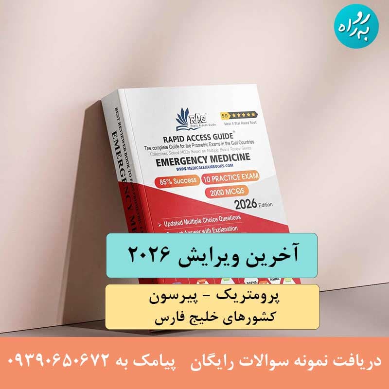 کتاب آزمون پرومتریک طب اورژانس 2026