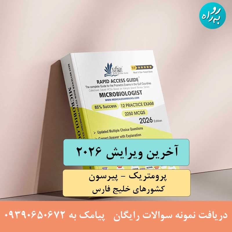 کتاب آزمون پرومتریک میکروبیولوژی 2026