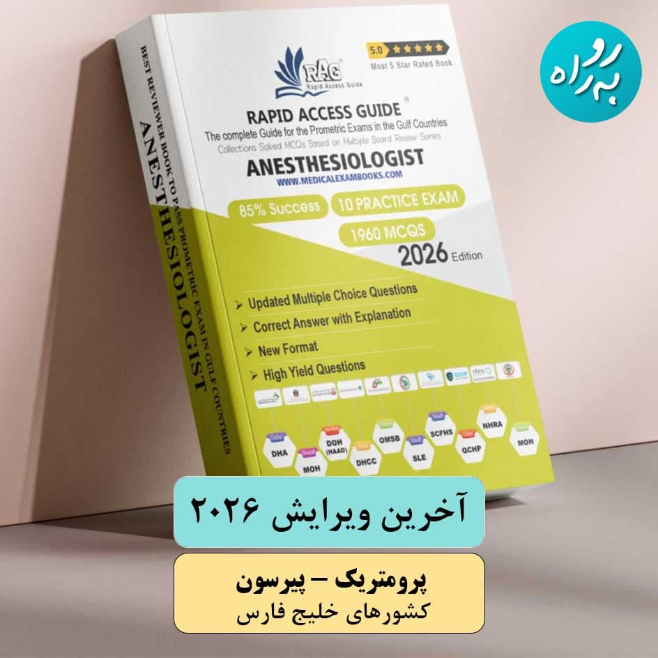 سوالات MCQ متخصص بیهوشی آزمون پرومتریک 2026