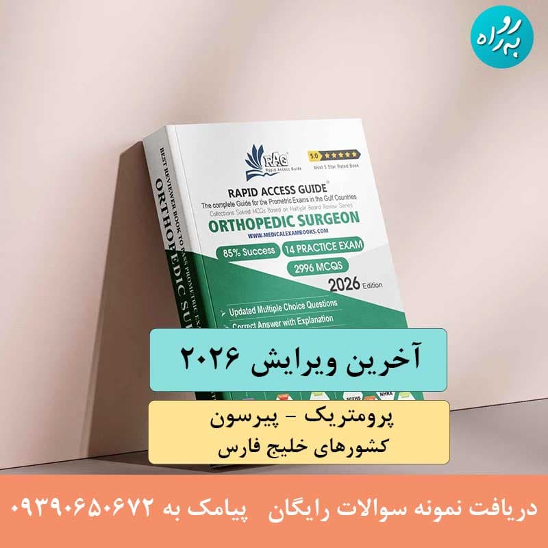 کتاب آزمون پرومتریک متخصص ارتوپدی 2026