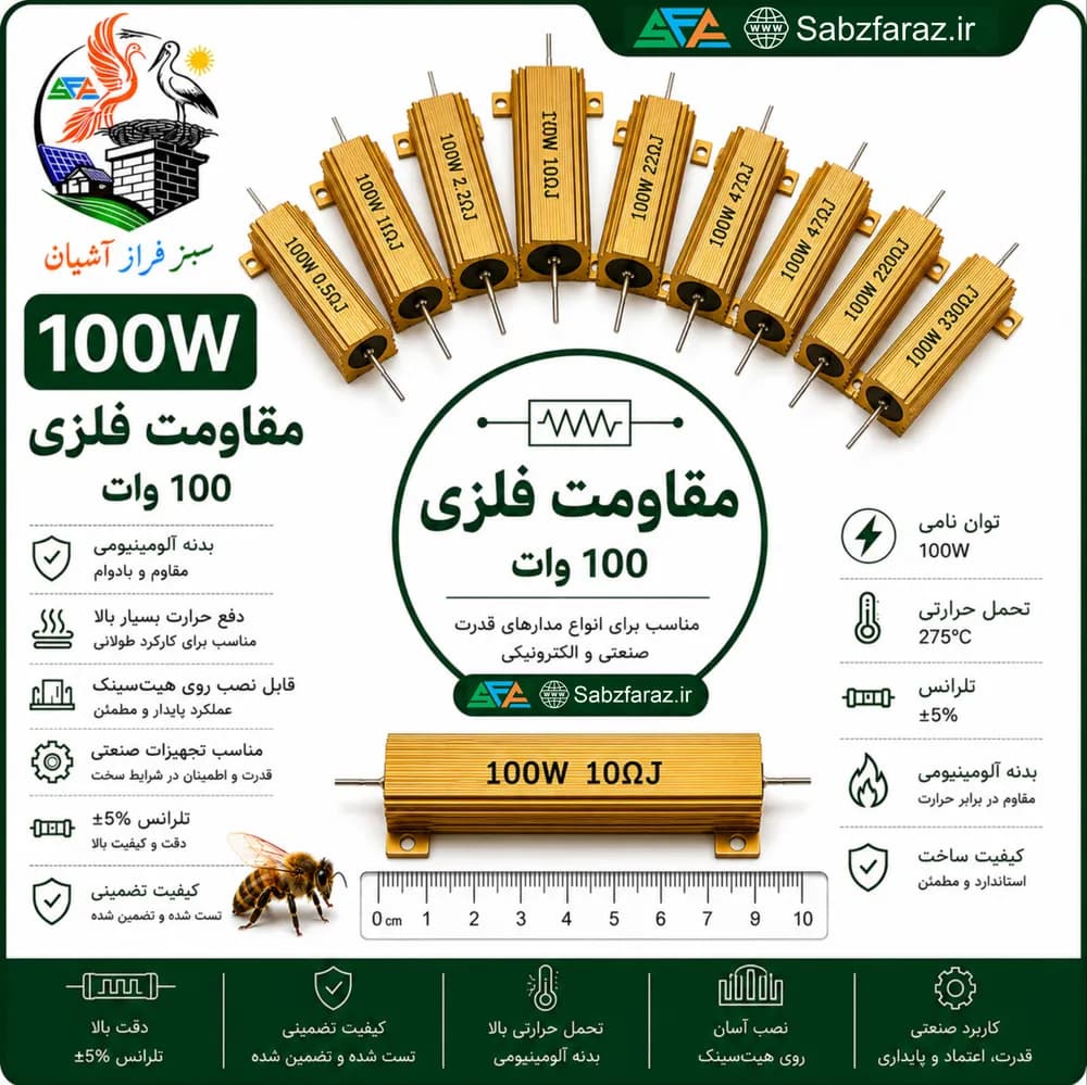 مقاومت فلزی 330 اهم 100 وات