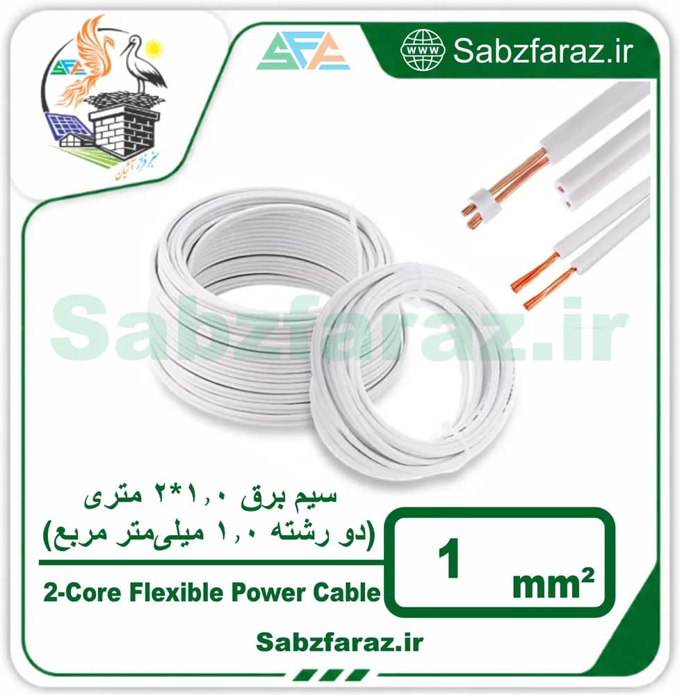 سیم برق 1.0*2 متری (دو رشته 1.0 میلی‌متر مربع)