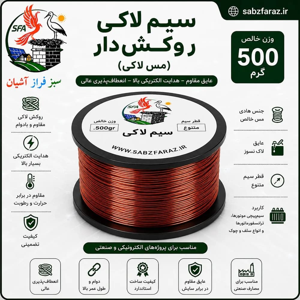 سیم لاکی 0.50 (سیم مسی روکشدار) قرقره 500 گرمی