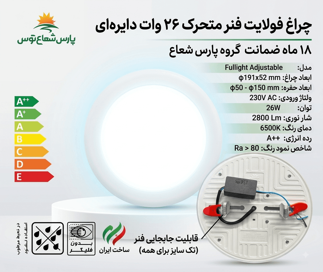 پنل فولایت فنرمتحرک ۲۶وات توکار دایره پارس شعاع توس