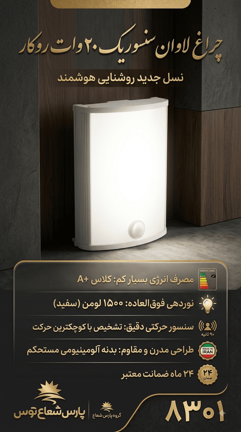 چراغ دیواری سنسور دار لاوان سنسوریک ۲۰وات پارس شعاع توس