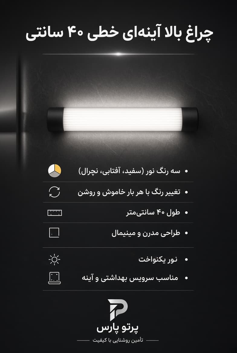 چراغ بالا آیینه استوانه ۴۰سانتی متر پارس پرتو