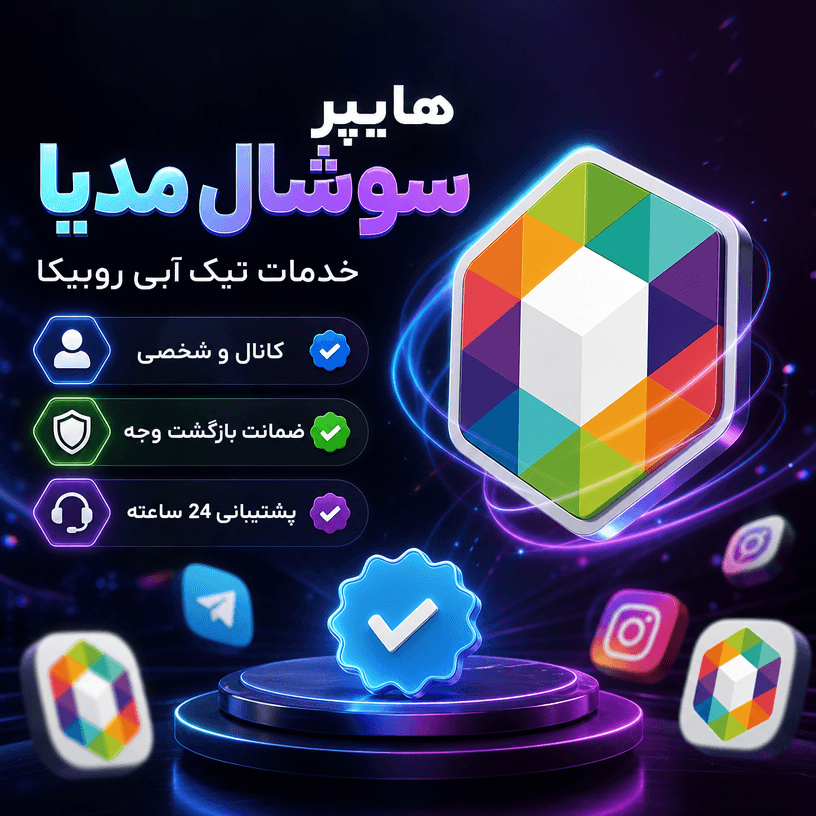 تیک ابی روبیکا کانال و شخصی (ضمانت بازگشت وجه)