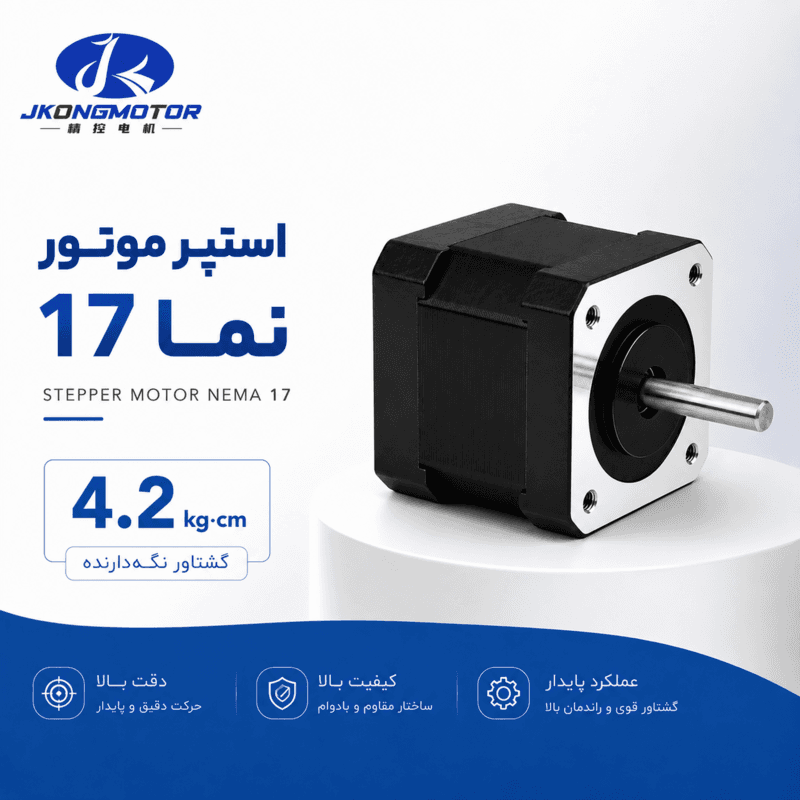استپر موتور نما 17 گشتاور 4.2 کیلوگرم سانتی متر برند JKONGMOTOR — تصویر ۲