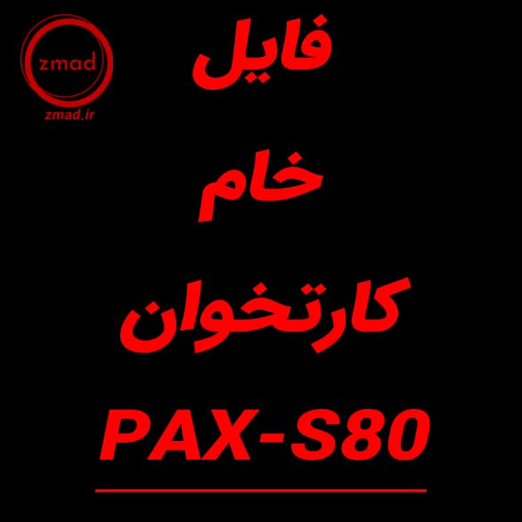 دانلود فایل خام کارتخوان PAX-S80