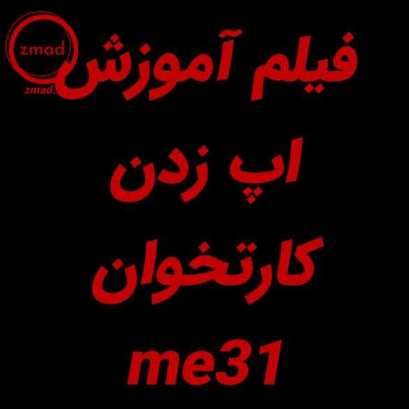 دانلود فیلم آموزش اپ زدن کارتخوان me31