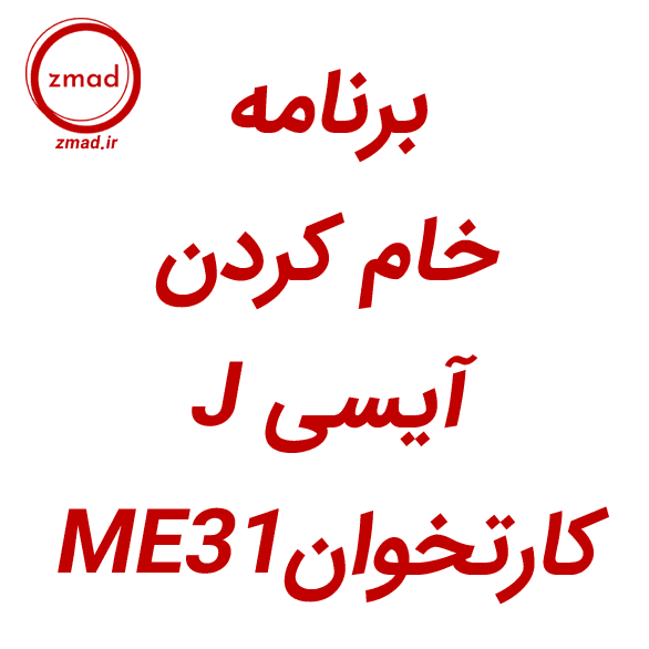 برنامه خام کردن آیسی J کارتخوان ME31