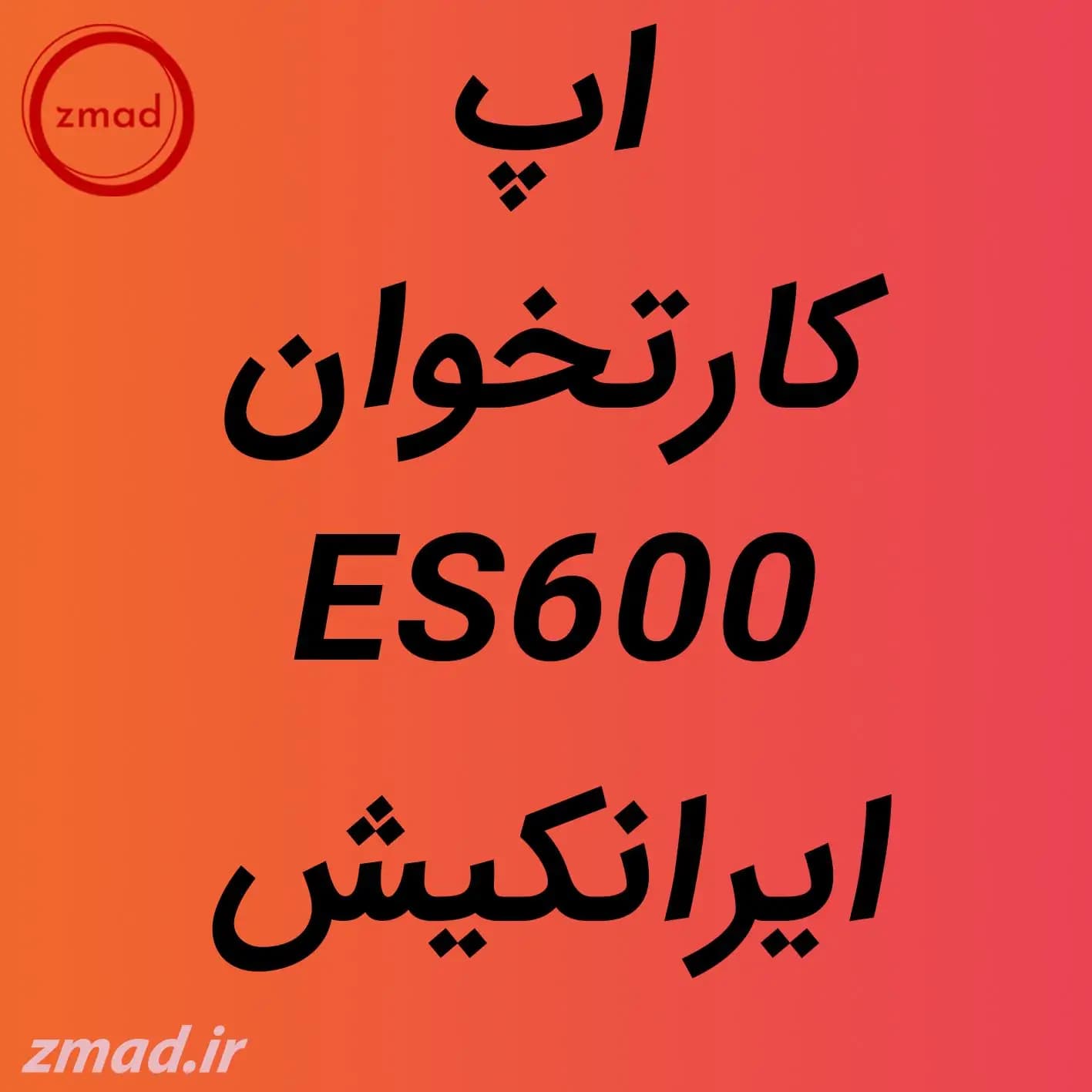 دانلود اپ برنامه ایرانکیش کارتخوان alited-ES600