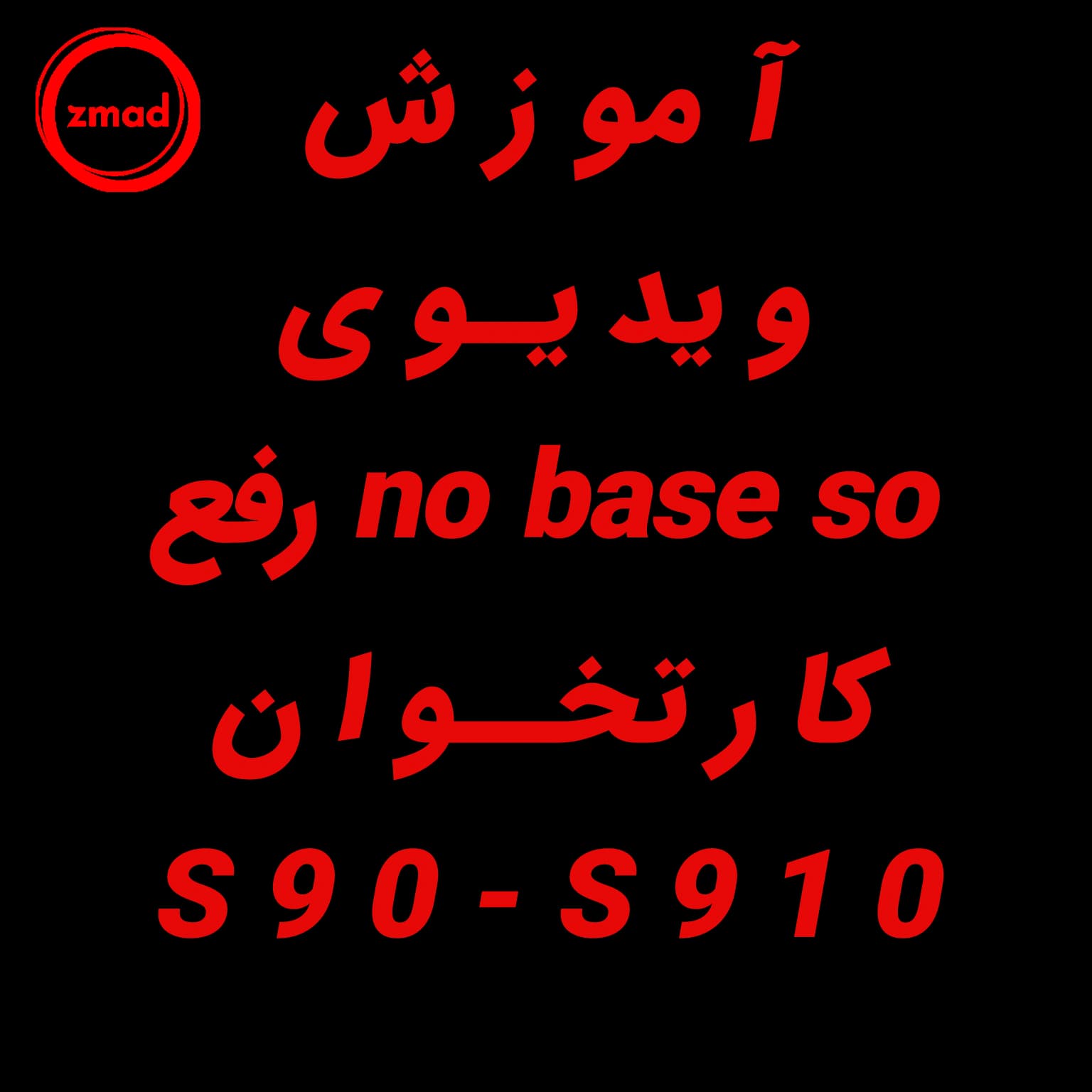 آموزش رفع خطای NO base so کارتخوان s90-s910
