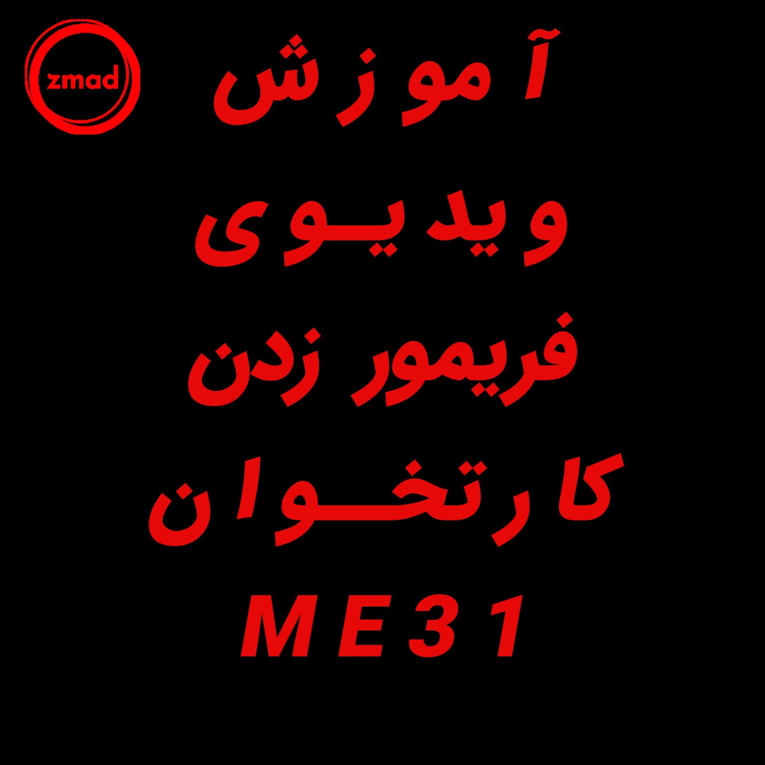 آموزش ویدیوی فریمور زدن کارتخوان ME31