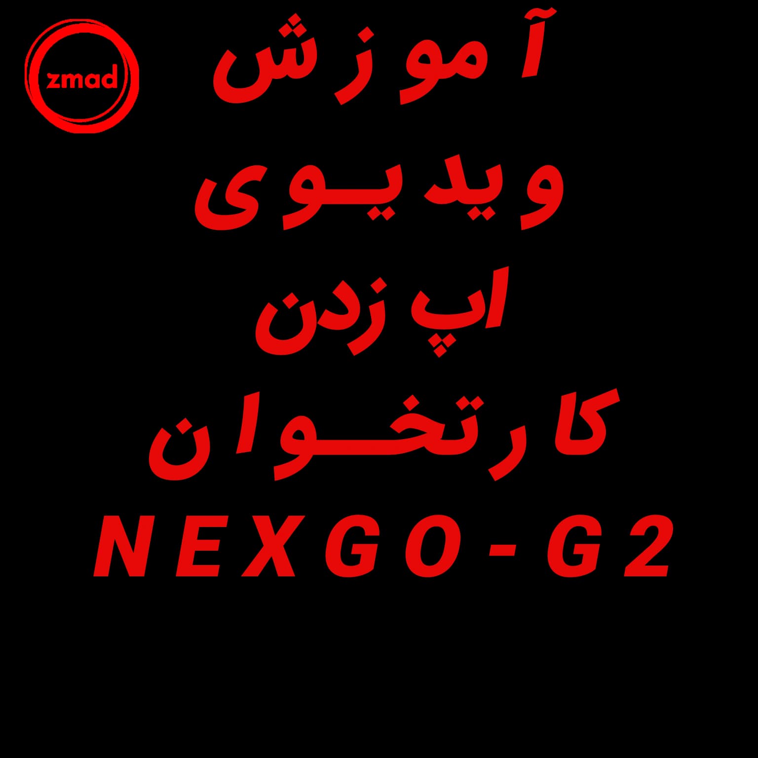 آموزش ویدیوی اپ زدن کارتخوان NEXGO-G2