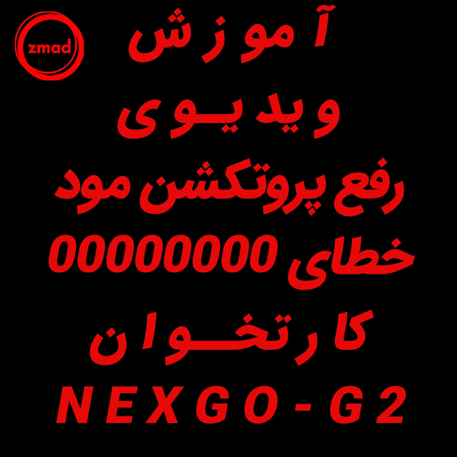 آموزش ویدیوی رفع پروتکشن مود خطای 00000000 کارتخوان NEXGO-G2