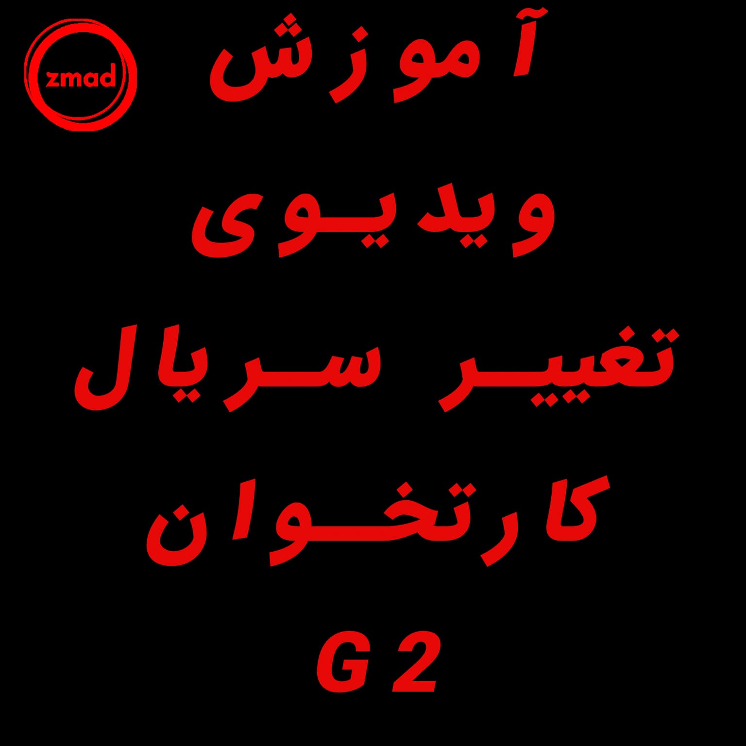 آموزش ویدیوی تغییر سریال کارتخوان NEXGO- G2