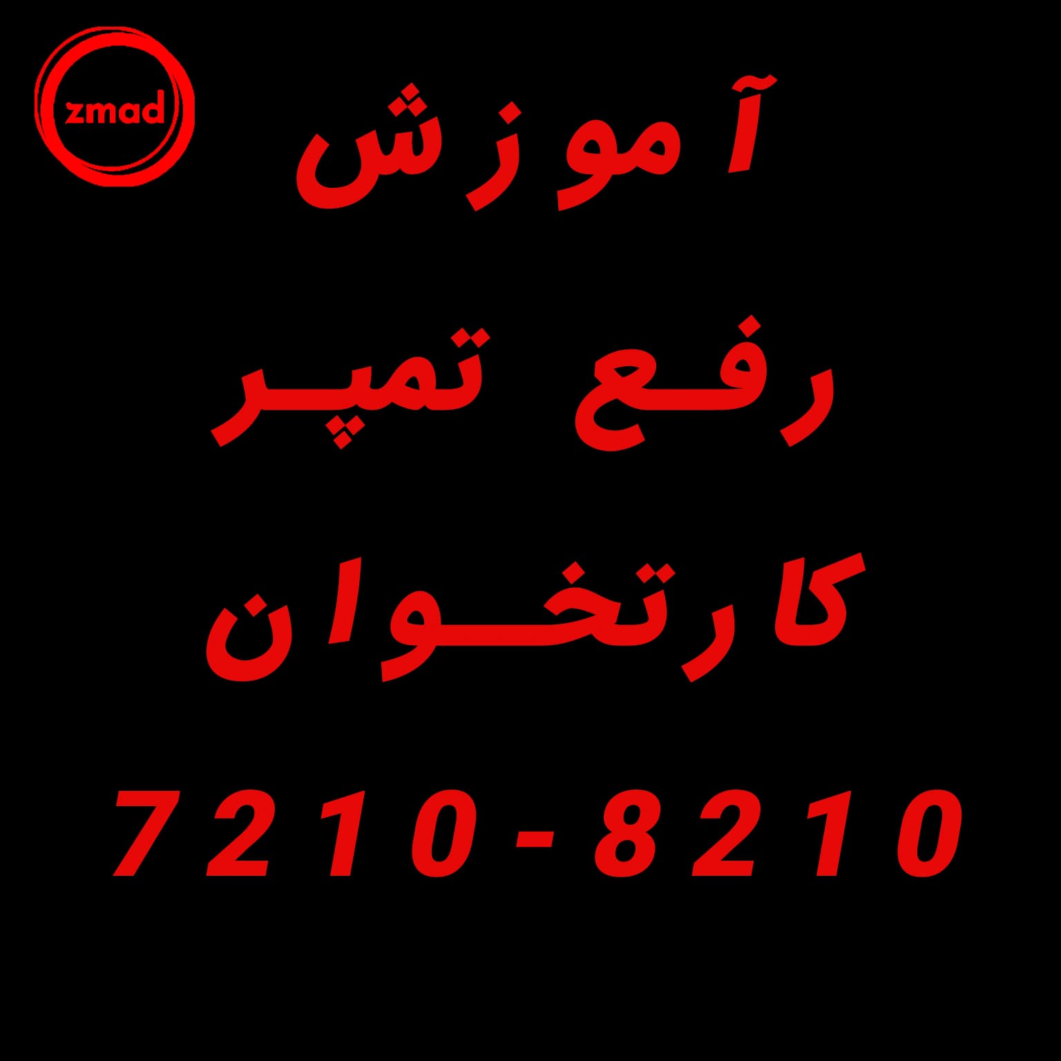 آموزش رفع تمپر کارتخوان 7210-8210 بصورت ویدیو