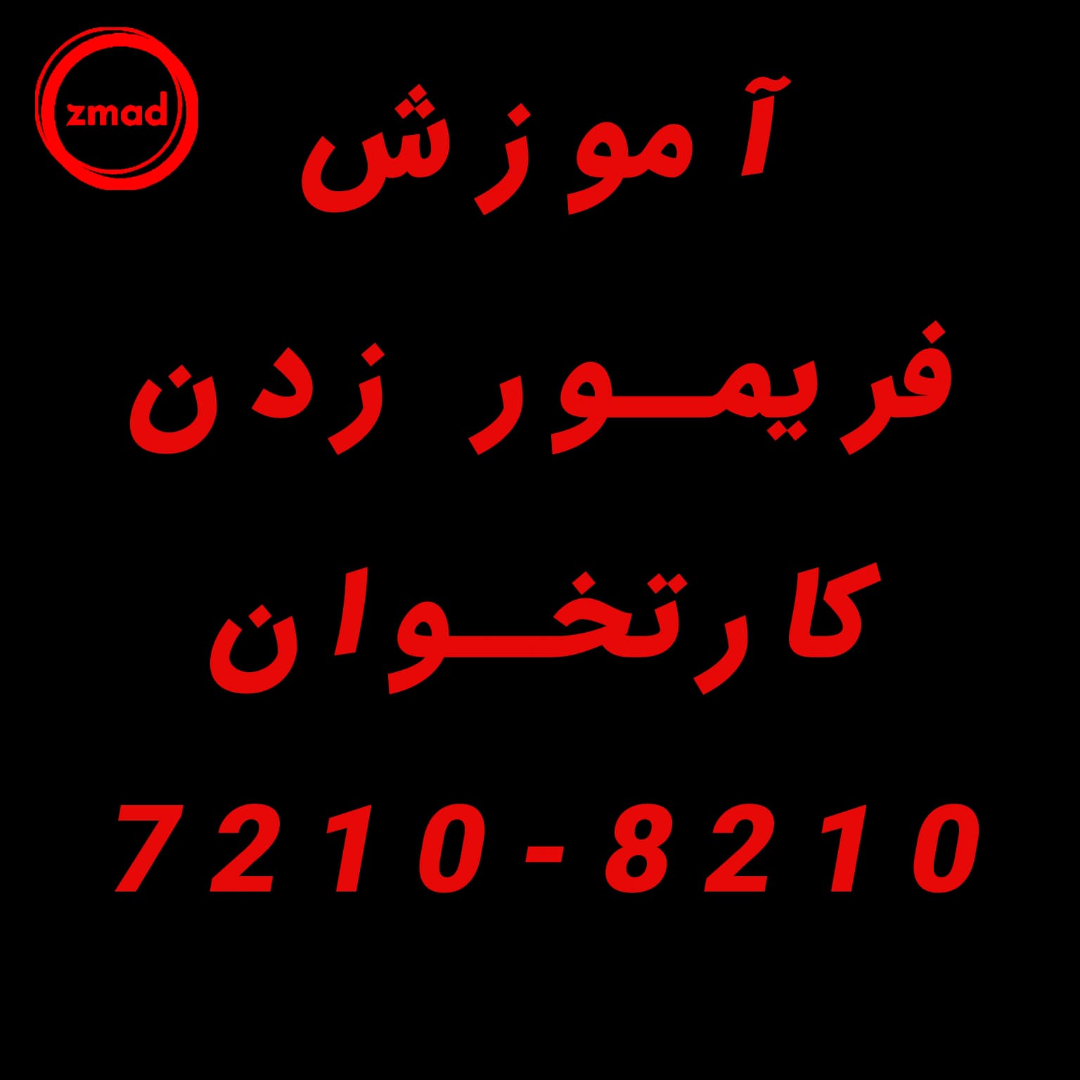 آموزش فریمور زدن کارتخوان 7210-8210 بصورت ویدیو