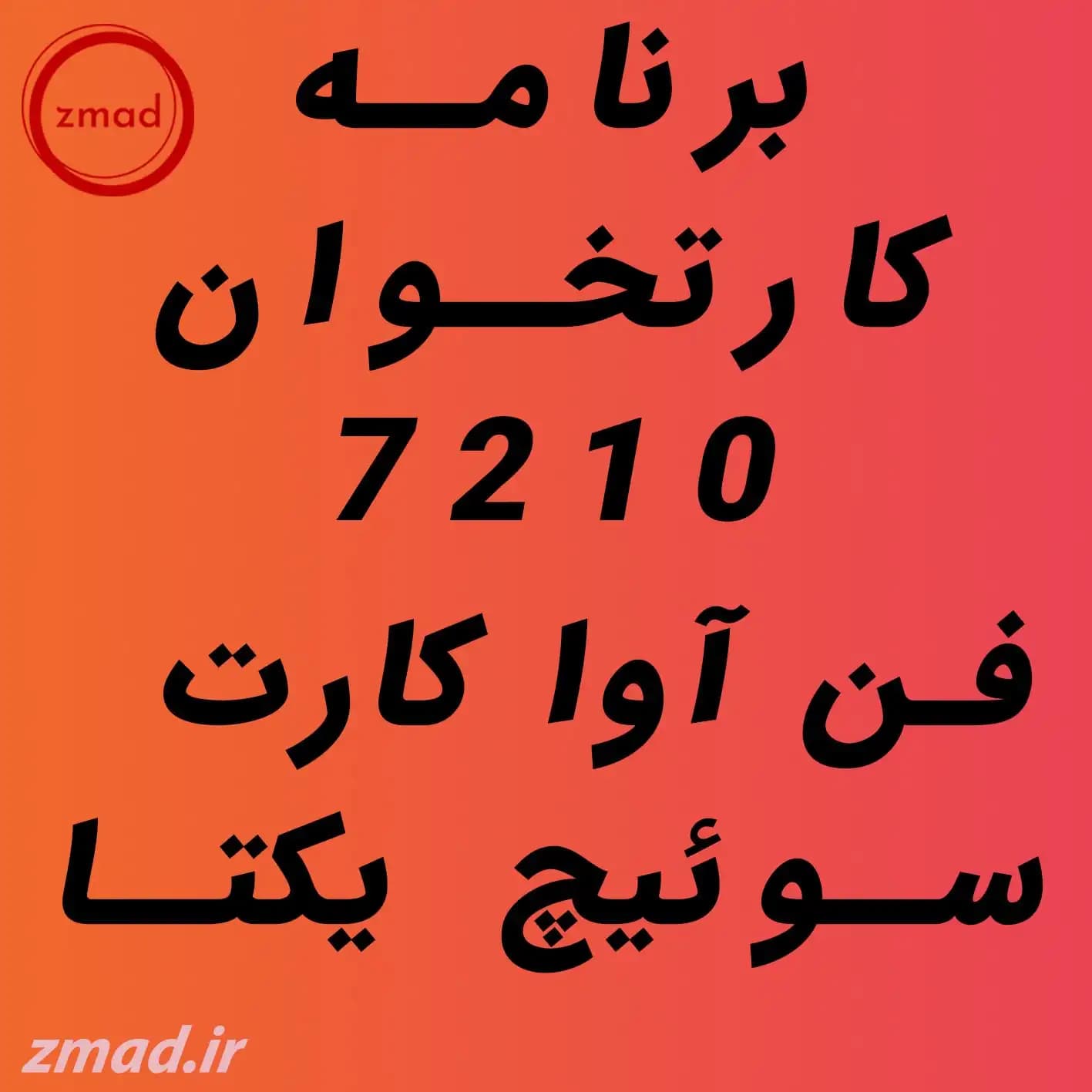 دانلود برنامه کارتخوان 7210 فن آوا کارت سوئیچ یکتا