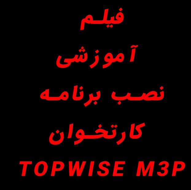 دانلود فیلم آموزش نصب اپ کارتخوان TOPWISE M3P