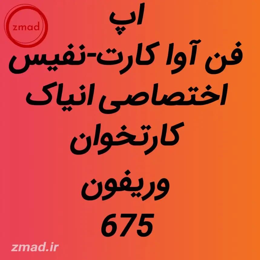 دانلود اپ فن آوا کارت کارتخوان وریفون 675