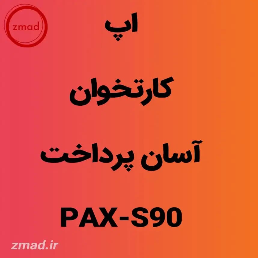 دانلود اپ آسان پرداخت کارتخوان PAX-S90