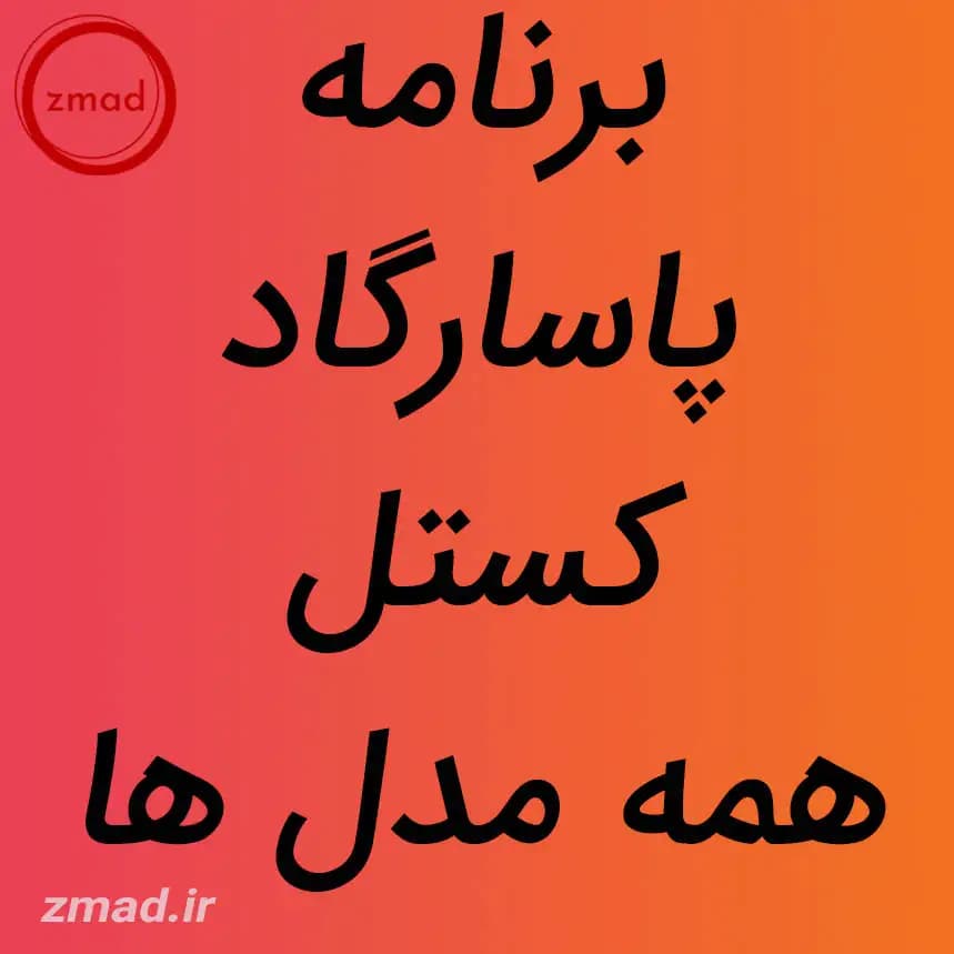 دانلود اپ برنامه پاسارگاد کستل همه مدل ها