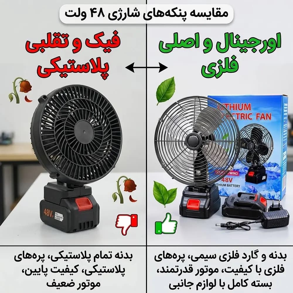 پنکه شارژی و برقی تمام فلزی با سیستم باتری ۴۸ ولت (48VF) – مدل اصلی (Original) — تصویر ۳
