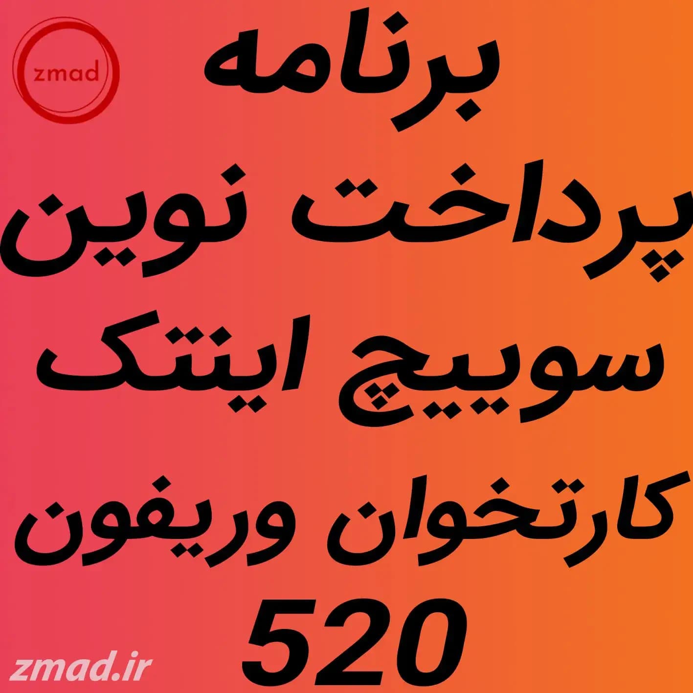 برنامه اپ کارتخوان پرداخت نوین کارتخوان سیار وریفون520 سوئیچ اینتک