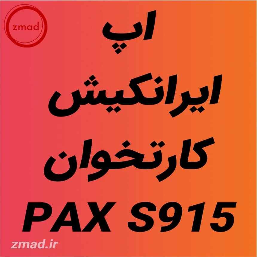 دانلود برنامه اپ ایرانکیش کارتخوان PAX S915