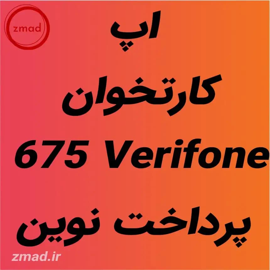 دانلود برنامه اپ کارتخوان وریفون 675 Verifone پرداخت نوین