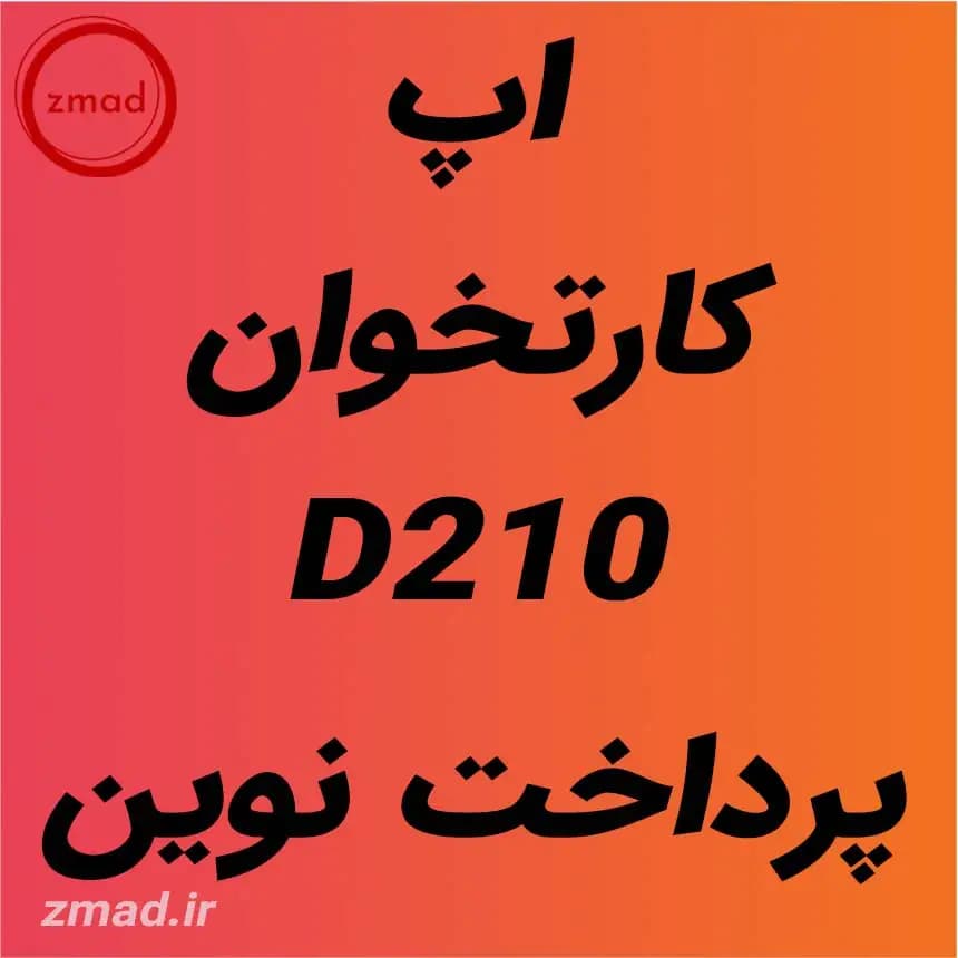 دانلود برنامه اپ کارتخوان D210 پرداخت نوین
