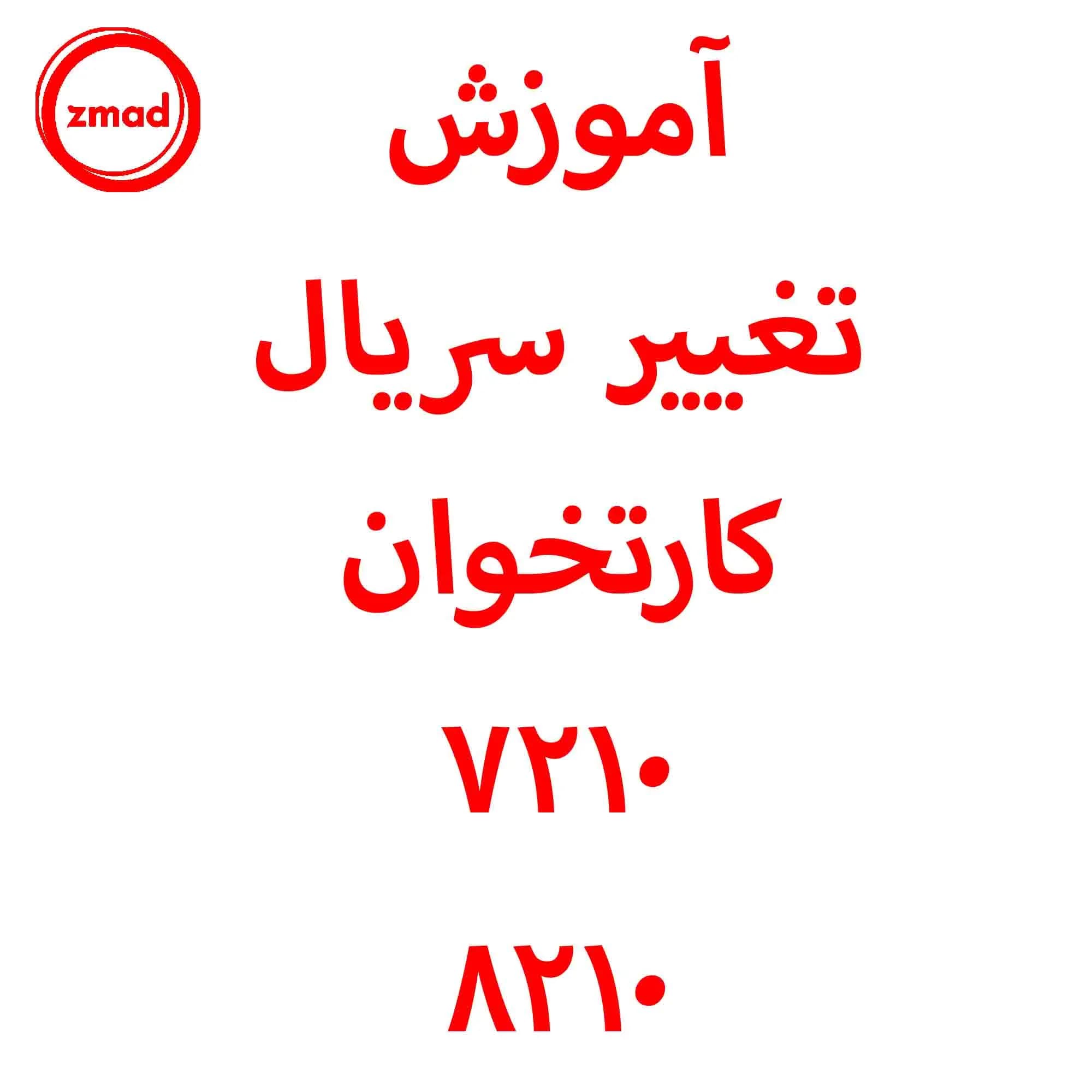 آموزش تغییر سریال زدن کارتخوان ۷۲۱۰ ۸۲۱۰