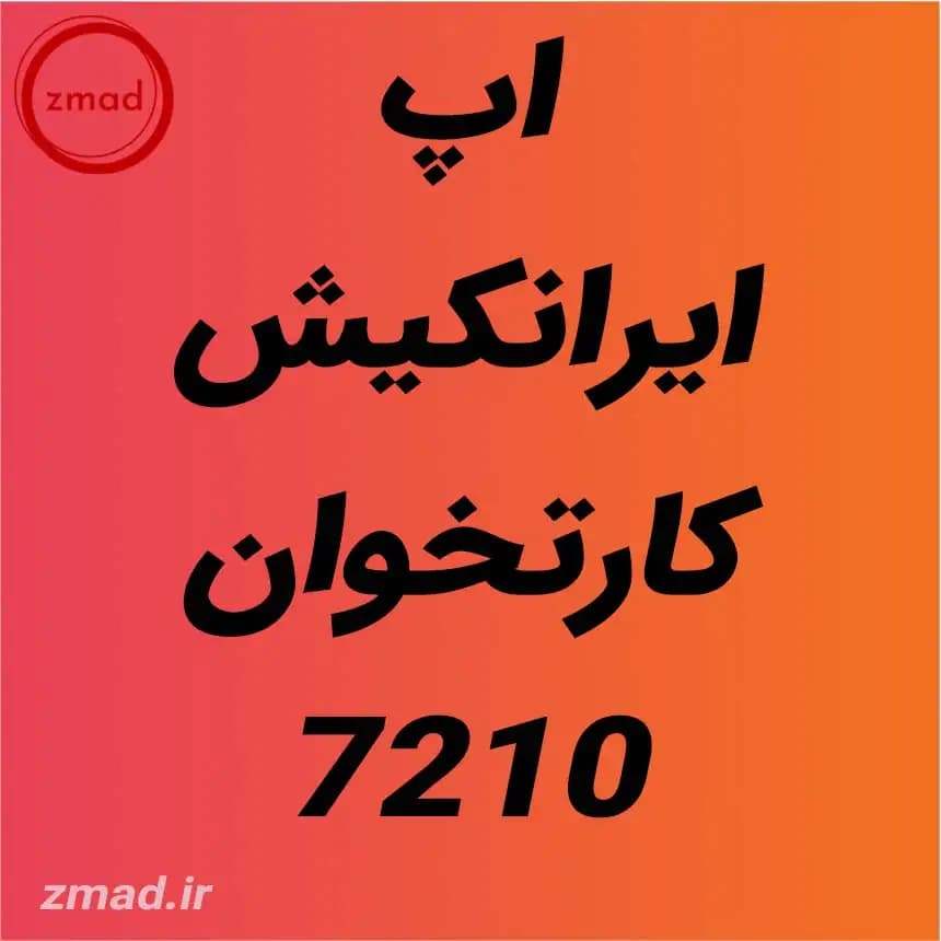 دانلود برنامه اپ ایرانکیش کارتخوان 7210