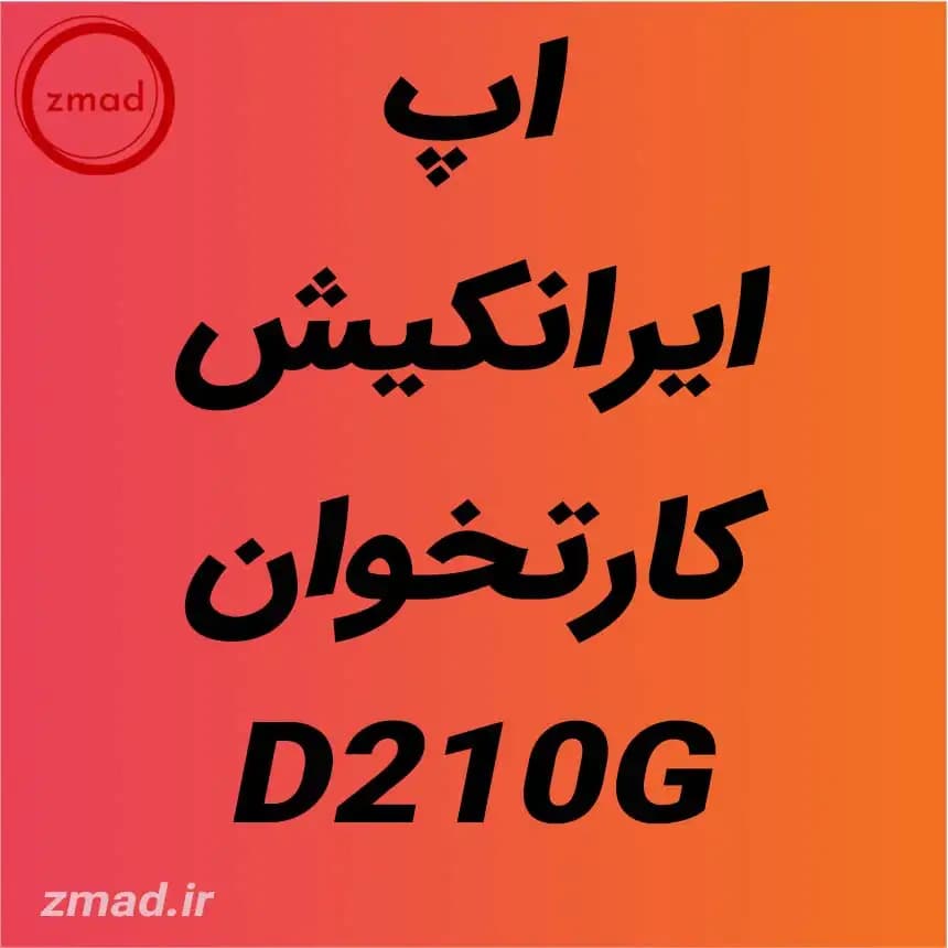 دانلود برنامه اپ کارتخوان ایرانکیش کارتخوان PAX-D210G