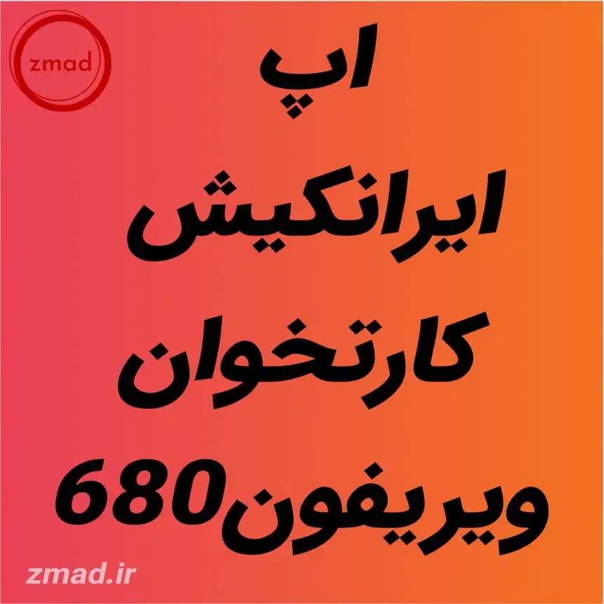 دانلود برنامه اپ ایرانکیش کارتخوان ویریفون680