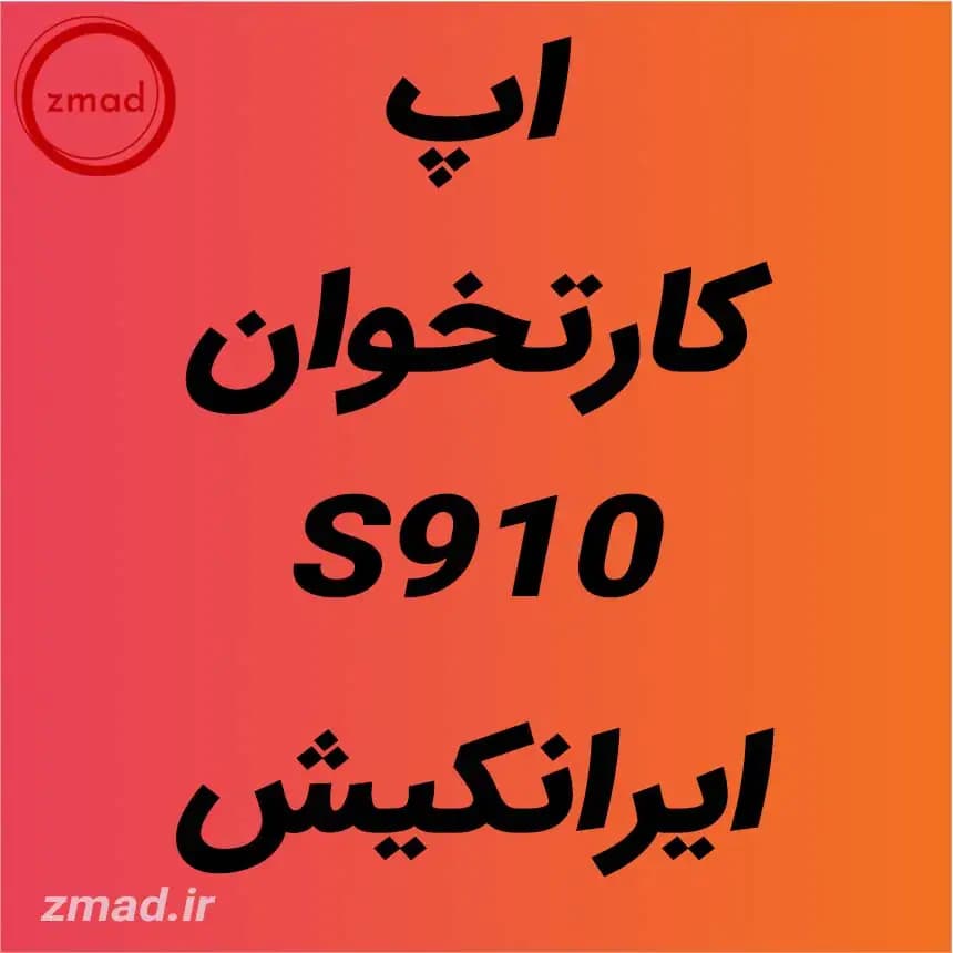 دانلود برنامه اپ کارتخوان S910-S910رنگی ایرانکیش